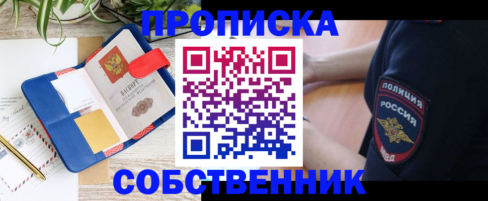 купить прописку в Санкт-Петербурге